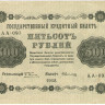 500 рублей 1918 года. РСФСР. р94(1)