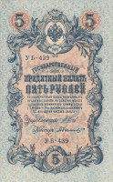 5 рублей 1917-1921 годов. РСФСР. р35а(2-11)