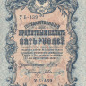5 рублей 1917-1921 годов. РСФСР. р35а(2-11)