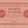10 рублей 1918 года. РСФСР. р89(4)
