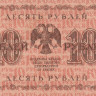 10 рублей 1918 года. РСФСР. р89(4)