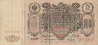 Банкнота 100 рублей 1910 года. Российская Империя. р13а(9)