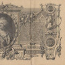 100 рублей 1910 года. Российская Империя. р13а(9)