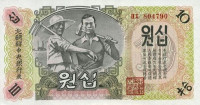 Банкнота 10 вон 1947 года. КНДР. р10Ab
