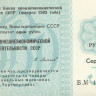 Чековая книжка на сумму 25 рублей 1989 года. СССР. рFXNL
