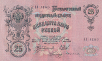 25 рублей 1909 (1917-1918) года. РСФСР. р12b(4)