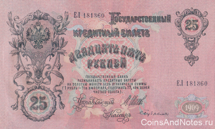 25 рублей 1909 (1917-1918) года. РСФСР. р12b(4)