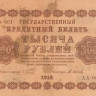 1000 рублей 1918 года. РСФСР. р95(9)