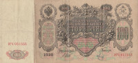 Банкнота 100 рублей 1910 года ( март 1917 - октябрь 1917 года ). Российская Империя. р13b(7)