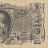 100 рублей 1910 года ( март 1917 - октябрь 1917 года ). Российская Империя. р13b(7)