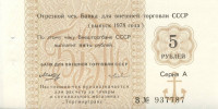 5 рублей 1978 года. СССР. рFX124