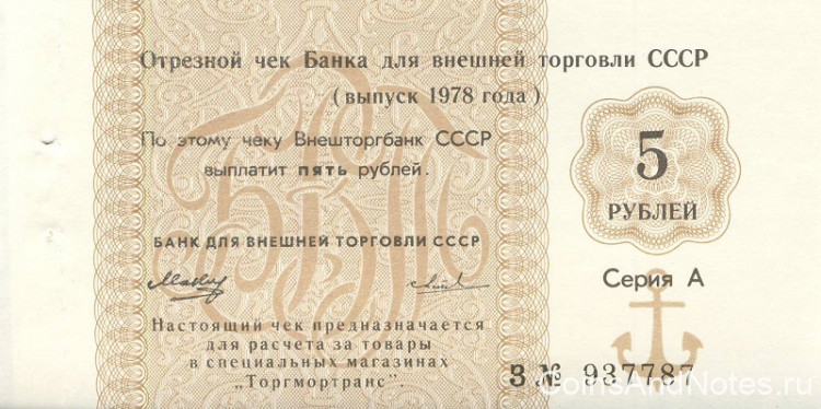 5 рублей 1978 года. СССР. рFX124