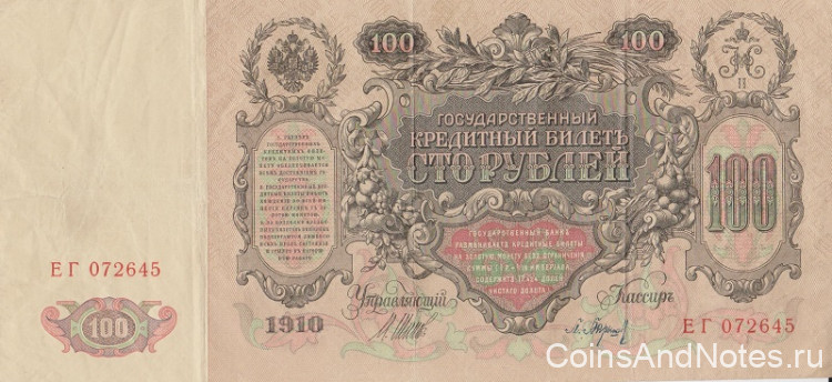 100 рублей 1910 года ( 1914-1917 годов). Российская Империя. р13b(2)
