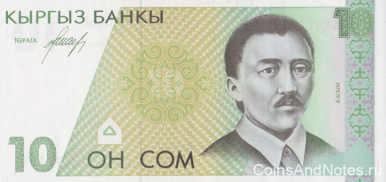 10 сом 1994 года. Киргизия. р9