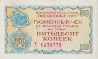 Банкнота 50 копеек 1976 года. СССР. рFX65
