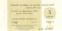 5 копеек 1978 года. СССР. рFX120