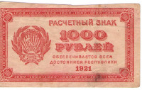 1000 рублей 1921 года . РСФСР. р112с