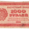 1000 рублей 1921 года . РСФСР. р112с