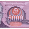 5000 динаров 1991 года. Югославия. р111