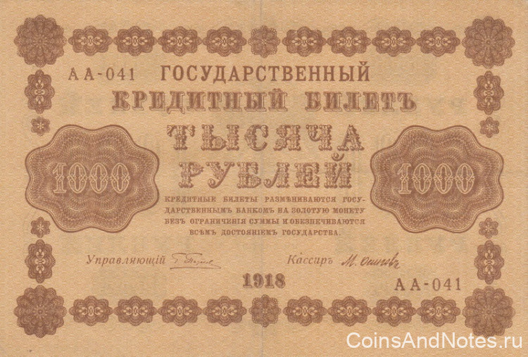 1000 рублей 1918 года. РСФСР. р95(9)