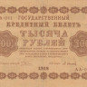 1000 рублей 1918 года. РСФСР. р95(9)