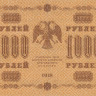 1000 рублей 1918 года. РСФСР. р95(9)