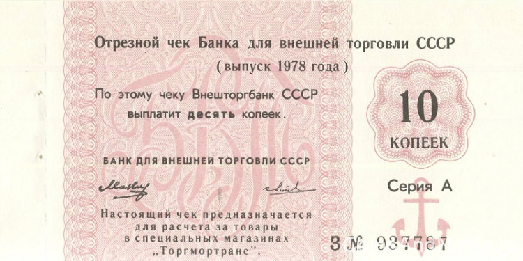 10 копеек 1978 года. СССР. рFX121