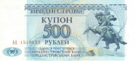 500 рублей 1993 года. Приднестровье. р22(АА) 500 рублей 1993 года. Приднестровье. р22(АА)