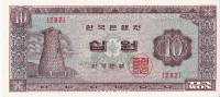 Банкнота 10 вон 1962-1965 годов. Южная Корея. р33е
