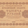 1000 рублей 1918 года. РСФСР. р95(5)