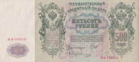 Банкнота 500 рублей 1912 года (1917-1918 годов). РСФСР. р14b(5)