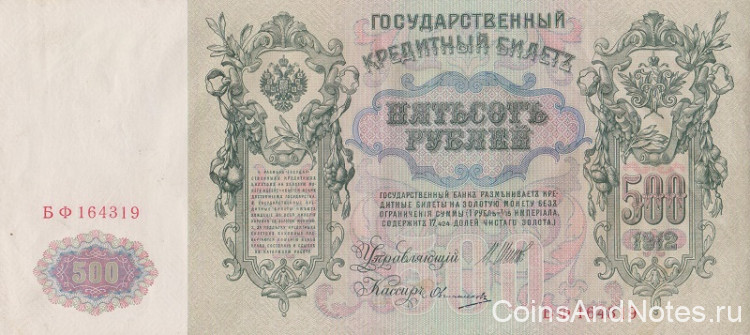 500 рублей 1912 года (1917-1918 годов). РСФСР. р14b(5)