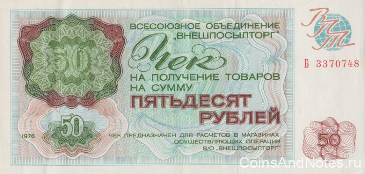 50 рублей 1976 года. СССР. рFX71