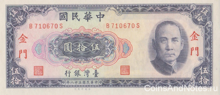 50 юаней 1969 года. Тайвань. рR111