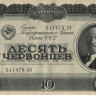 10 червонцев 1937 года. СССР. р205 XF