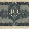 10 червонцев 1937 года. СССР. р205 XF