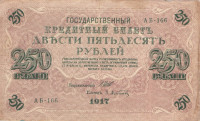 250 рублей 1917-1921 годов. РСФСР. р36(2-1)