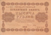 1000 рублей 1918 года. РСФСР. р95(3)