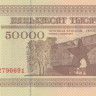 50000 рублей 1995 года. Белоруссия. р14а