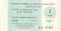 1 рубль 1978 года. СССР. рFX123