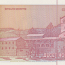 10 динар 1994 года. Югославия. р149