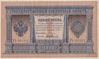 1 рубль 1898 года. Российская Империя. р1a(3)