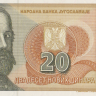 20 динар 1994 года. Югославия. р150
