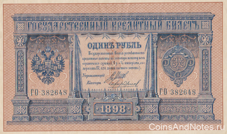 1 рубль 1898 года. Российская Империя. р1d(10)