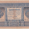 1 рубль 1898 года. Российская Империя. р1d(10)