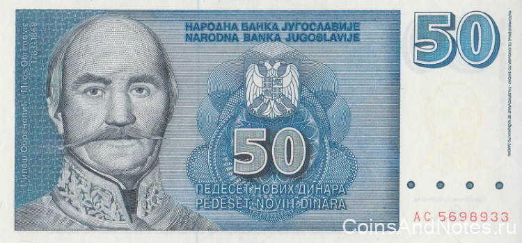 50 динар 1996 года. Югославия. р151