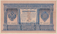 1 рубль 1898 года. Российская Империя. р1d(7)