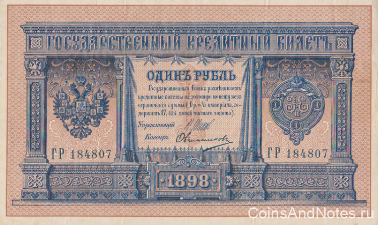 1 рубль 1898 года. Российская Империя. р1d(7)