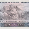10 юаней 1980 года. Китай. р887а