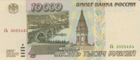10000 рублей 1995 года. Россия. р263